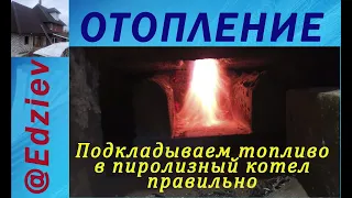 Подкладываем топливо в пиролизный котел правильно