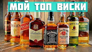 МОЙ ТОП ВИСКИ до 1000р и до 1500р 🔥 РЕЙТИНГ ВИСКИ 2021