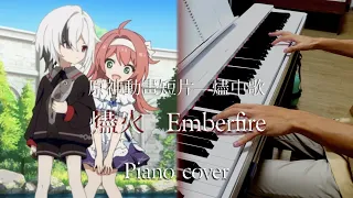 【燼火 /Emberfire】The Song Burning in the Embers Piano cover  /原神ピアノ