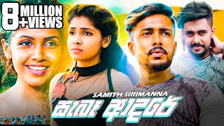 Saba Adare ( සැබෑ ආදරේ ) Samith Sirimanna | Music Video / 2018