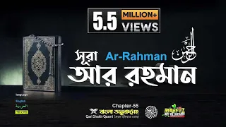 55) সূরা আর রাহমান  الرحمن Ar Rahmân  Arabic and English ❤ Qari Shakir Qasmi ▶ mahfuz art of nature