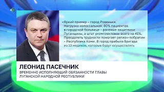 ВРИО главы ЛНР Леонид Пасечник поблагодарил Коми за помощь в сфере здравоохранения.