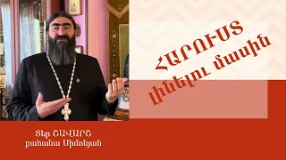 ՀՈԳԵՇԱՀ  ԽՐԱՏՆԵՐ, Ապրիլ 30 / Տեր Շավարշ | Father Shavarsh | Отец Шаварш