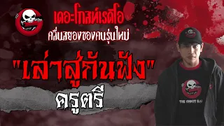 THE GHOST RADIO | เล่าสู่กันฟัง | ครูตรี | 3 กรกฎาคม 2564 | TheGhostRadioOfficial