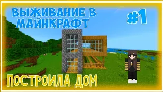 Выживание Minecraft PE на телефоне|#1|Построила Дом🏠