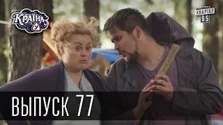 Країна У / Страна У - Сезон 3. Выпуск 77 | Сериал Комедия