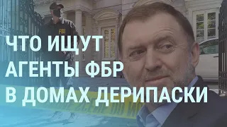 ФБР в домах Дерипаски. «Двери» НАТО для Украины. У Лукашенко скрывают "чекистов" | УТРО | 20.10.21