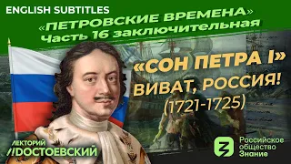 Peter the Great: The Last years (1721-1725). Vivat, Russia! | Course by Vladimir Medinsky |