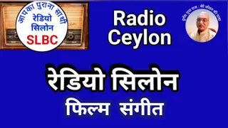 फिल्म संगीत : SLBC, रेडियो सीलोन 27.05.2024 FILM SANGEET : RADIO CEYLON