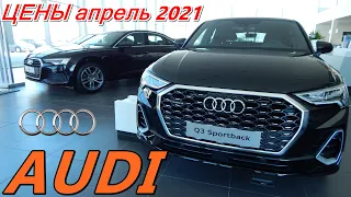 AUDI ЦЕНЫ апрель 2021