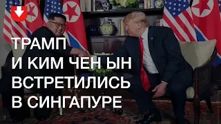 Историческая встреча: в Сингапуре встретились Трамп и Ким Чен Ын