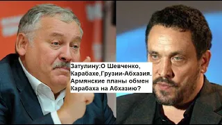 Затулину:О Шевченко,Карабахе и о Грузии-Абхазия.Армянские планы обмен Карабаха на Абхазию?Факты