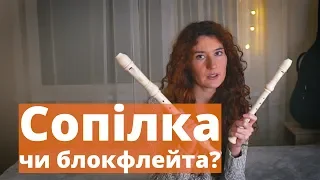 Сопілка чи блокфлейта? Де купити, як обрати?