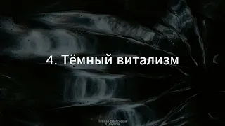 4. Тёмная философия (Тёмный витализм) - Д. Хаустов