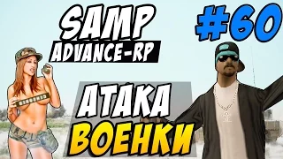 Advance-Rp [SAMP] #60 - АТАКА ВОЕНКИ