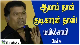 ஆமாம் நான் குடிக்காரன் தான்! - மயில்சாமி | Mayilsamy speech