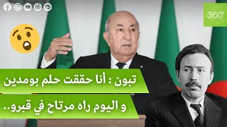 الرئيس عبد المجيد تبون : بومدين كان يحلم بمشروع غار جبيلات و اليوم راهو مرتاح في قبرو ..شاهدوا !!