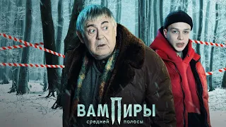 Вампиры средней полосы (сериал, 1 сезон) — Трейлер