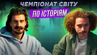 ВАСИЛЬ БАЙДАК х АНТОН МУРАФА | ЧЕМПІОНАТ СВІТУ ПО ІСТОРІЯМ #33