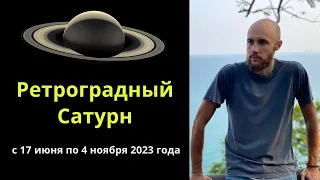 Ретроградный Сатурн 2023