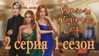 Десять желаний Софи 2 серия Вегас, детка! (1 сезон) Клуб романтики