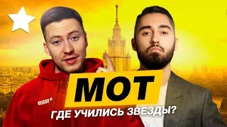 ЗВЕЗДАНУТАЯ ВЫШКА - МОТ