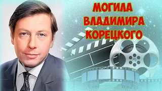 ❂ЭКСКЛЮЗИВ:МОГИЛА ВЛАДИМИРА ИВАНОВИЧА КОРЕЦКОГО❂