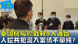 泰國機場攔截救9人返台 人蛇共犯混入其中案情不單純? 少康戰情室 20220816