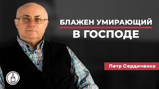 Блажен умирающий в Господе // Петр Сердиченко