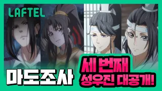 마도조사 더빙 성우 캐스팅 공개 #3. 강징, 금릉, 남사추, 남경의 역