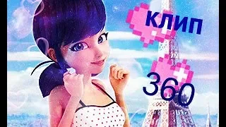 Леди Баг и Супер Кот — Я хочу тебя на 360