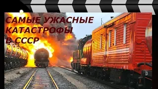 САМЫЕ УЖАСНЫЕ КАТАСТРОФЫ В СССР.