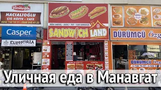 Уличная еда в центре Манавгат. Традиционная турецкая кухня. Мои рекомендации. Турция 2023