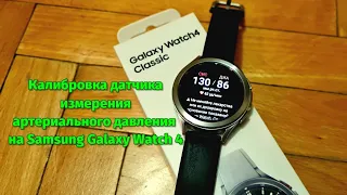 Калибровка датчика измерения артериального давления на Samsung Galaxy Watch 4