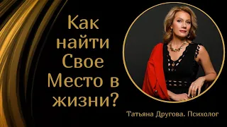 Как найти Свое Место в жизни? Психолог Татьяна Другова