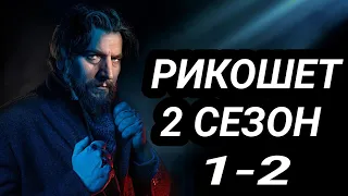 Рикошет 2 сезон 1,2 серия ( сериал 2022 ) на нтв Анонс