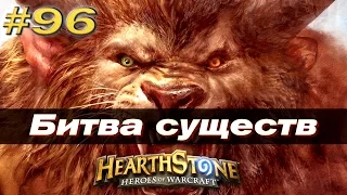 #96 Потасовка: Битва существ - КАРТОЧКИ в Hearthstone Heroes of Warcraft