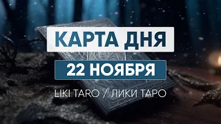 Карта дня 22 ноября. Таро расклад на сегодня. Гороскоп от Лики Таро