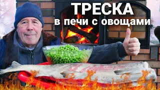 РЫБНЫЙ ИЗЫСК, ТРЕСКА в ОВОЩНОМ МИКСЕ в ПЕЧИ на ДРОВАХ. БЛЮДО -  КАРТИНА МАСЛОМ.