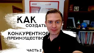 Советы начинающим предпринимателям | часть 2 | конкурентное преимущество - ценности