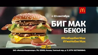 Реклама McDonalds | Биг Мак Бекон — это уже не Биг Мак