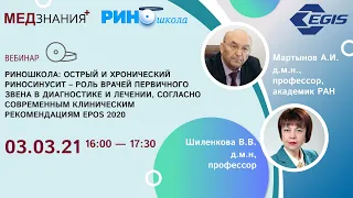 РИНОШКОЛА: ОСТРЫЙ И ХРОНИЧЕСКИЙ РИНОСИНУСИТ – РОЛЬ ВРАЧЕЙ ПЕРВИЧНОГО ЗВЕНА В ДИАГНОСТИКЕ И ЛЕЧЕНИИ,