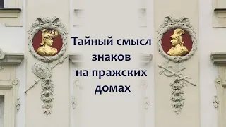 Тайный смысл знаков на пражских домах (II часть)