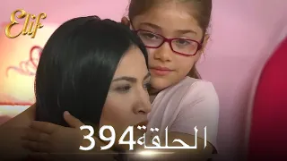 أليف الحلقة 394 | دوبلاج عربي