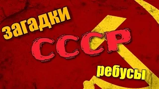 Загадки СССР. Новый год. Лузер. А СКОЛЬКО МОЖЕШЬ ТЫ?