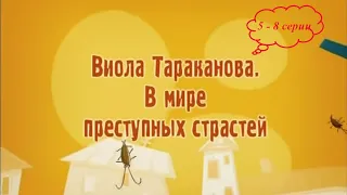 КОМЕДИЙНЫЙ ДЕТЕКТИВНЫЙ СЕРИАЛ ПО РОМАНАМ ДАРЬИ ДОНЦОВОЙ! Виола Тараканова. 1 сезон. 5-8 серии подряд