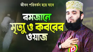 রমজানে মৃত্যু ও কবরের ওয়াজ শুনে চোখে পানি এসে যায় | Mrittu O Koborer Waz | Mizanur Rahman Azhari