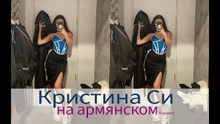 Kristina Si feat. Maléna - Chem haskanum (Snippet NEW 2021) Кристина Си поет на армянском