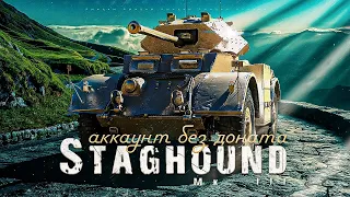 Staghound Mk III / Прокачка / Аккаунт без доната #24