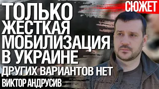 Только жесткая мобилизация в Украине. Других вариантов нет. Виктор Андрусив